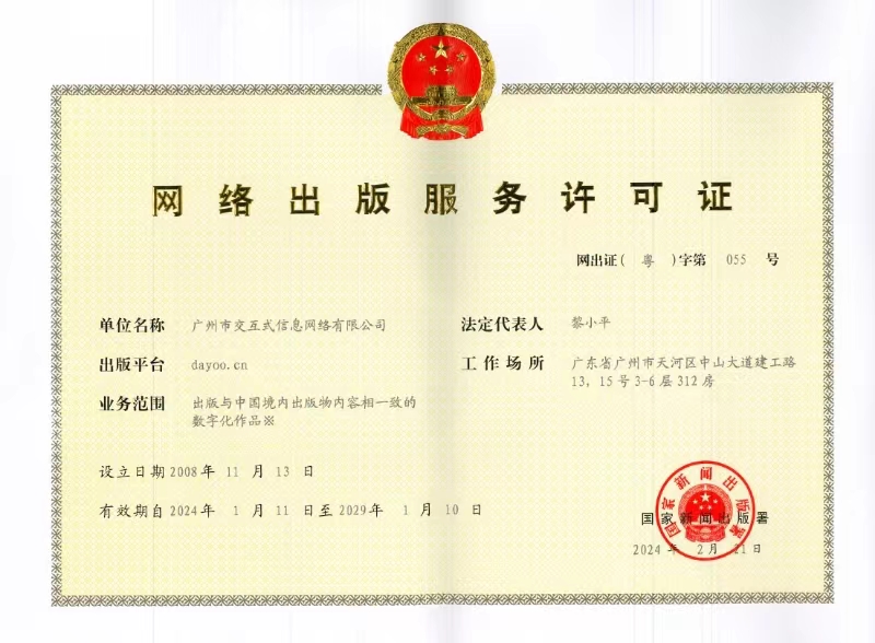 網絡出版服務許可證：網出證（粵）字第055號