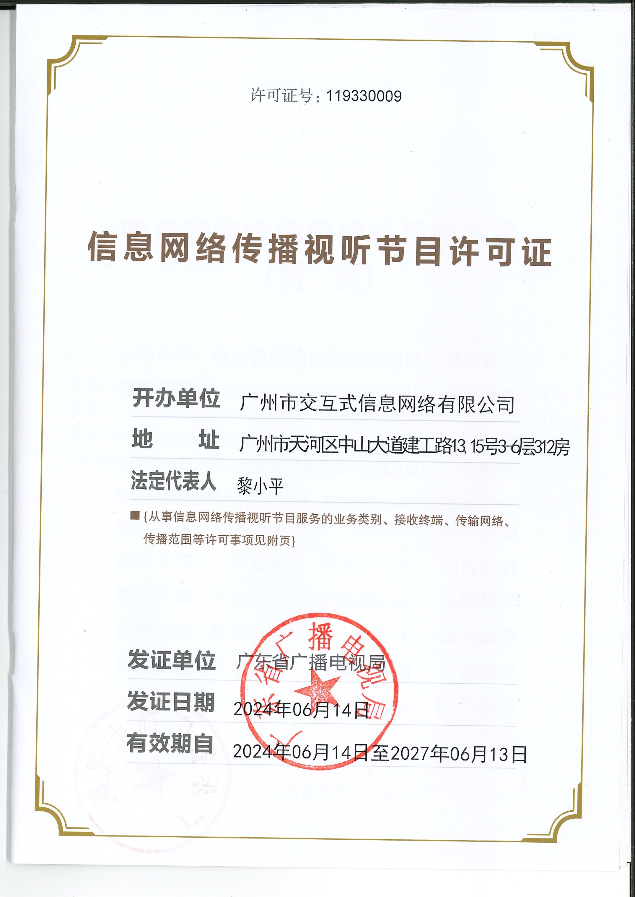 信息網(wǎng)絡傳播視聽節(jié)目許可證：119330009